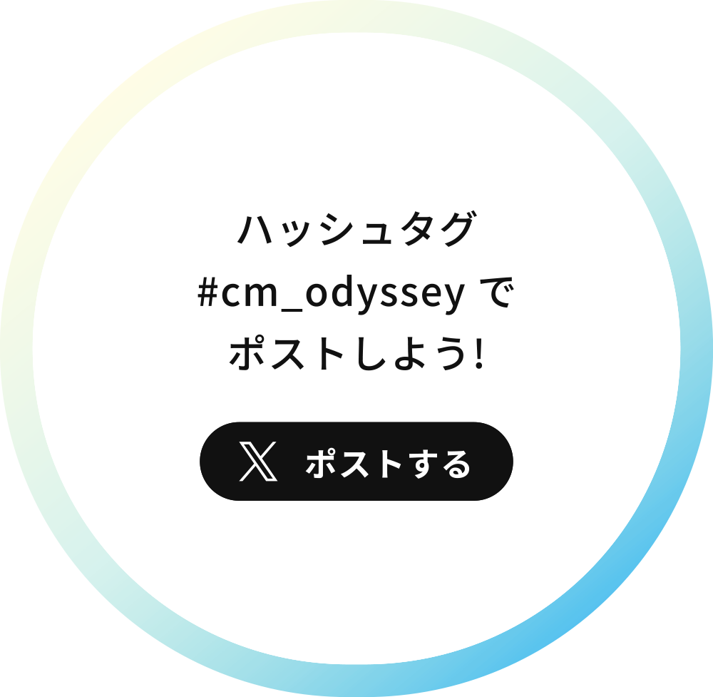ハッシュタグ #cm_odysseyでポストしよう！　Xポスト
