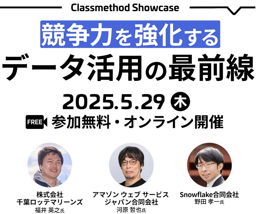 Classmethod Showcase 競争力を強化するデータ活用の最前線