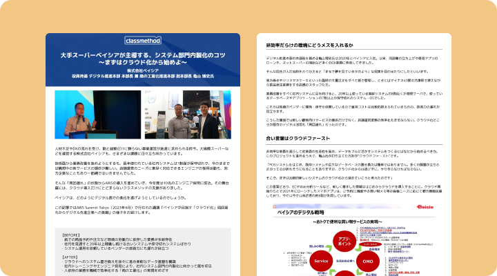 資料請求「大手スーパーベイシアが主導する、システム部門内製化のコツ – まずはクラウド化から始めよ」のイメージ画像