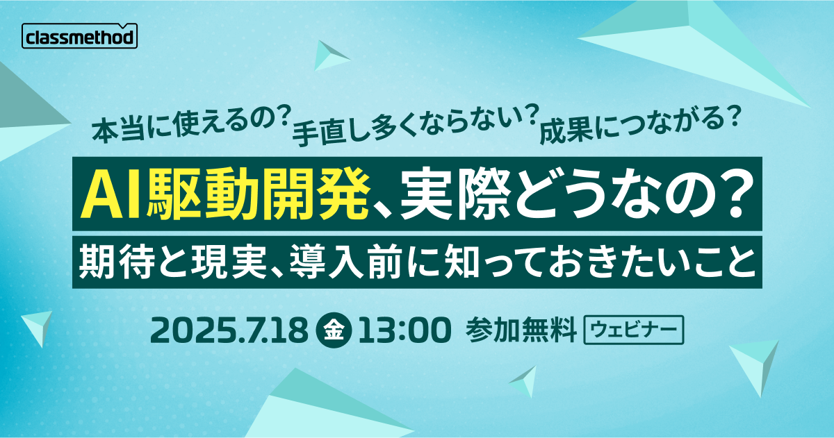 セミナー「【ウェビナー】AI駆動開発、実際どうなの？〜期待と現実、導入前に知っておきたいこと〜」のイメージ画像